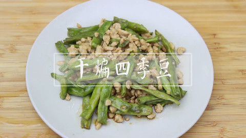 家庭快手干煸四季豆
